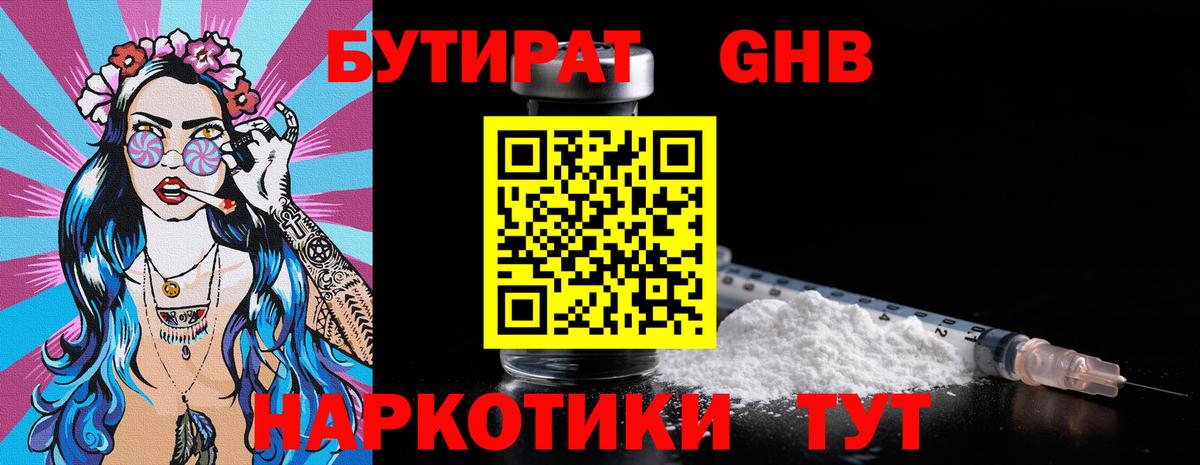 БУТИРАТ Butirat Сочи